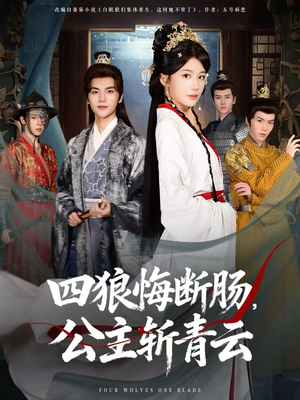 四狼悔断肠，公主斩青云（80集）在哪看