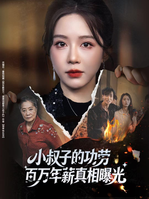 小叔子的功劳百万年薪真相曝光（60集）短剧太精彩