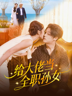 给大佬当全职孙女（80集）古装热门短剧