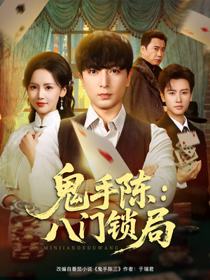 鬼手陈：八门锁局（71集）大结局一气呵成