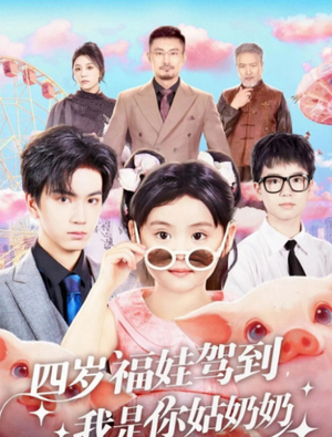 四岁福娃驾到，我是你姑奶奶（83集）全集在线看