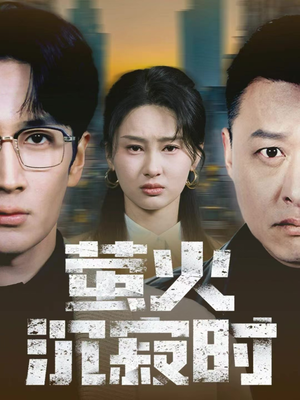 萤火沉寂时（60集）热门短剧抢先看