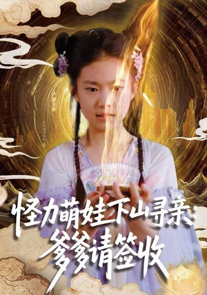 怪力萌娃下山寻亲：爹爹请签收！（59集）小短剧抢先看