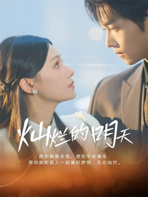 灿烂的明天（75集）红果免费看短剧