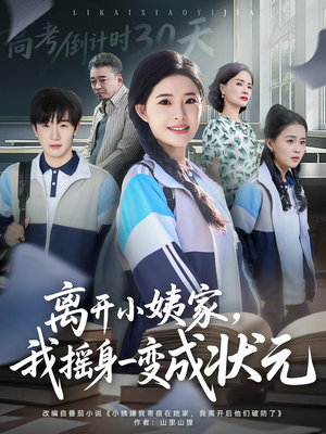 离开小姨家，我摇身一变成状元（60集）热播短剧重燃
