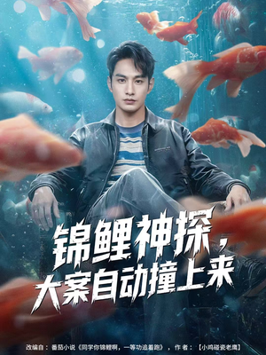 锦鲤神探，大案自动撞上来（80集）好看吗