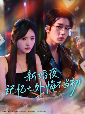 新婚夜：记忆之外悔不当初（70集）在线看到大结局