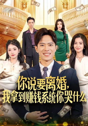 你说要离婚，我拿到赚钱系统你哭什么（81集）最热门短剧来了