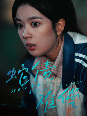 蛇债难偿（45集）免费短剧推荐