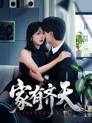 家有齐天(60集) 家有齐天(60集)一口气追完短剧