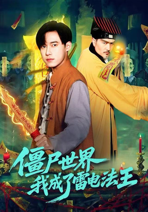 僵尸世界，我成了雷电法王（107集）短剧视频分享