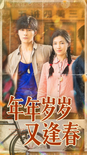 年年岁岁又逢春(94集) 年年岁岁又逢春(94集)每日短剧推荐