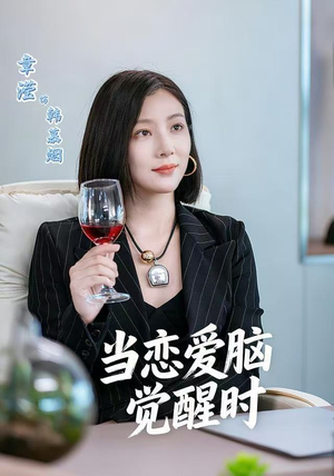 当恋爱脑觉醒时(50集) 当恋爱脑觉醒时(50集)最后一集