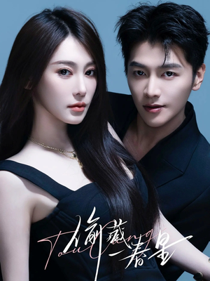 偷藏一春星(60集) 偷藏一春星(60集)红果免费短剧