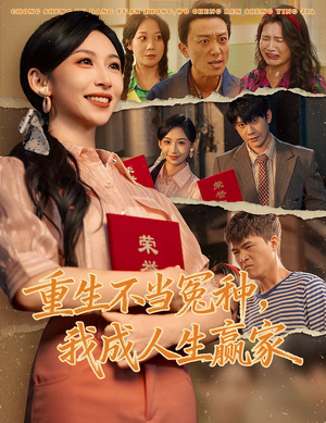 重生不当冤种我成人生赢家(55集) 重生不当冤种我成人生赢家(55集)最新热门短剧