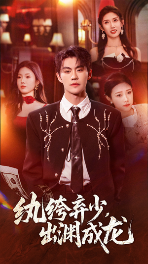 纨绔弃少，出渊成龙（63集）热播短剧全集看