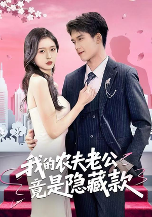 我的农夫老公竟是隐藏款（50集）精彩短剧下载