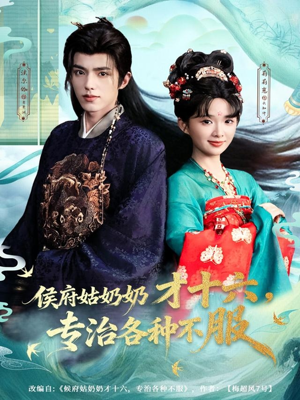 侯府姑奶奶才十六，专治各种不服（80集）短剧抢先看