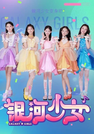 银河少女（49集）80到100集