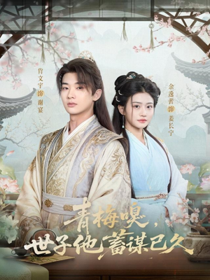 青梅嗅，世子他蓄谋已久（77集）好看短剧推荐