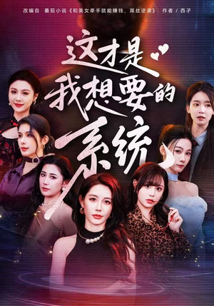 这才是我想要的系统（81集）好看短剧分享