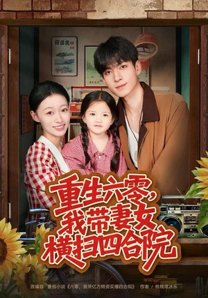 重生六零，我带妻女横扫四合院（85集）短剧抢先看