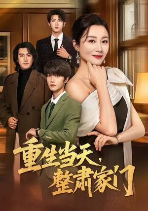 重生当天，整肃家门（56集）一口气看完