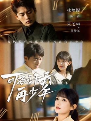 可否许我再少年(69集) 可否许我再少年(69集)高质量短剧推荐