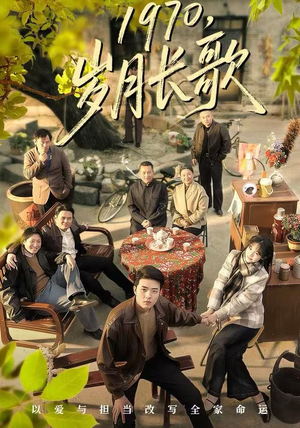 1970，岁月长歌（65集）推荐热门短剧