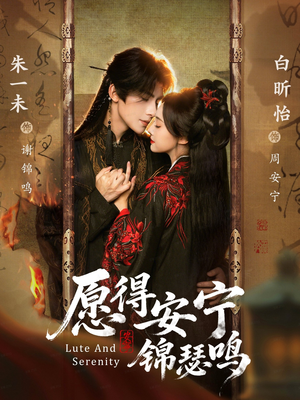 愿得安宁锦瑟鸣（64集）爆款短剧推荐