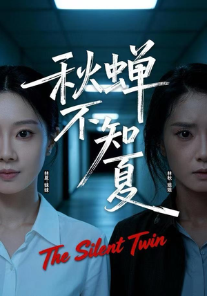 秋蝉不知夏（50集）热门短剧免费看