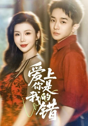 爱上你是我的错（58集）在线免费观看