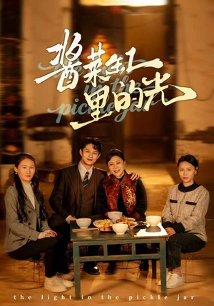 酱菜缸里的光（50集）小短剧推荐