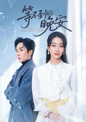 未说完的晚安（59集）爆款短剧抢先看
