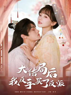 大结局后我反手买了反派（60集）短剧后续更精彩