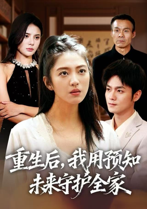 重生后，我用预知未来守护全家（55集）小短剧抢先看
