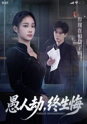 愚人劫，终生悔（59集）评价怎么样