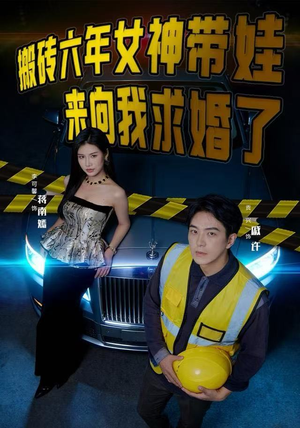 搬砖六年，女神带娃来向我求婚了（80集）免费看短剧全集