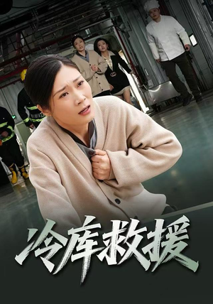 冷库救援（40集）短剧精彩推荐