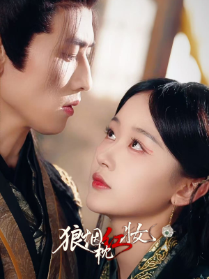 狼烟枕红妆(94集) 狼烟枕红妆(94集)热播短剧全集看