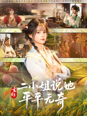 玄幻:二小姐说她平平无奇(84集) 玄幻:二小姐说她平平无奇(84集)爆火短剧追不停