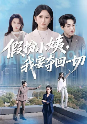 假扮小姨，我要夺回一切（66集）番茄免费短剧