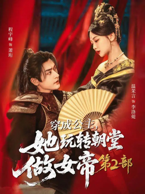 穿成公主，她玩转朝堂做女帝第二部（80集）360网盘观看