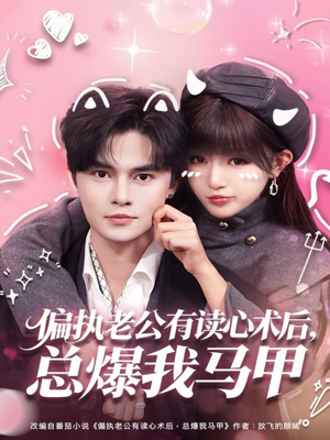偏执老公有读心术后,总爆我马甲(84集) 偏执老公有读心术后,总爆我马甲(84集)超火热门短剧