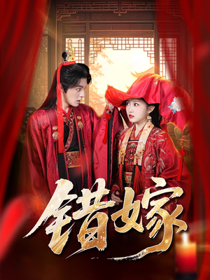 错嫁(60集) 错嫁(60集)好看短剧又来了