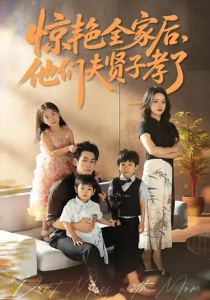 惊艳全家后，他们夫贤子孝了（72集）短剧完整版免费