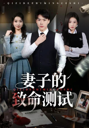 妻子的致命测试（60集）在线看到大结局