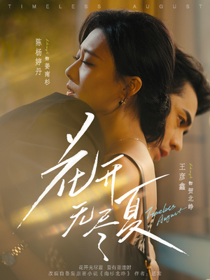 花开无尽夏(70集) 花开无尽夏(70集)短剧看全集