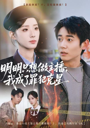 明明只想做主播，我成了罪犯克星（67集）爆火短剧抢先看