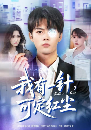 我有一针,可定红尘(80集) 我有一针,可定红尘(80集)好看上头的短剧